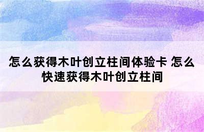 怎么获得木叶创立柱间体验卡 怎么快速获得木叶创立柱间